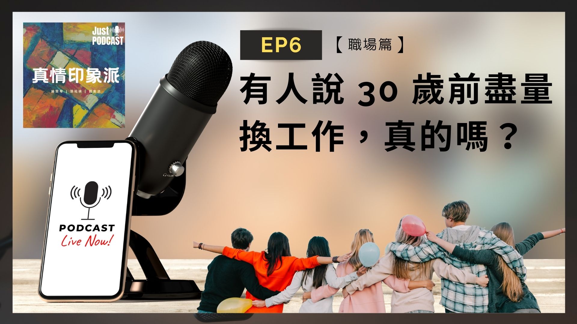 EP6｜【職場篇】-有人說 30 歲前，盡量換工作，真的嗎？